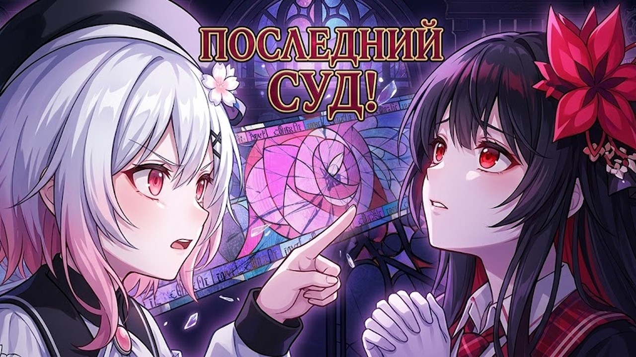 Mahou Shoujo no Majo Saiban  - ИДЕМ К ФИНАЛУ ???