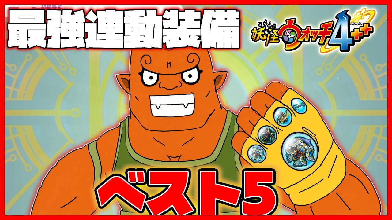 アークを買うか迷ってる人必見！最強連動装備ベスト5【妖怪ウォッチ4++】