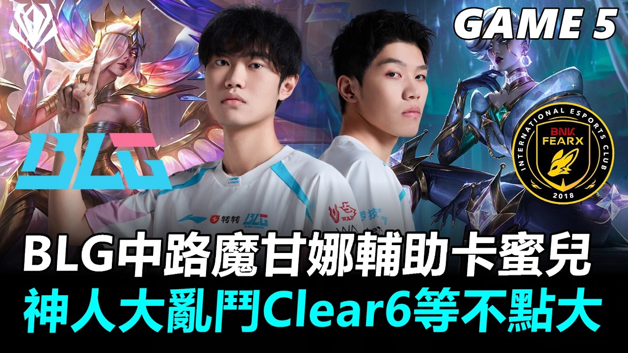 BLG中路魔甘娜輔助卡蜜兒！神人大亂鬥Clear6等不點大！丨2026年英雄聯盟全球先鋒賽 BLG vs BFX Game5