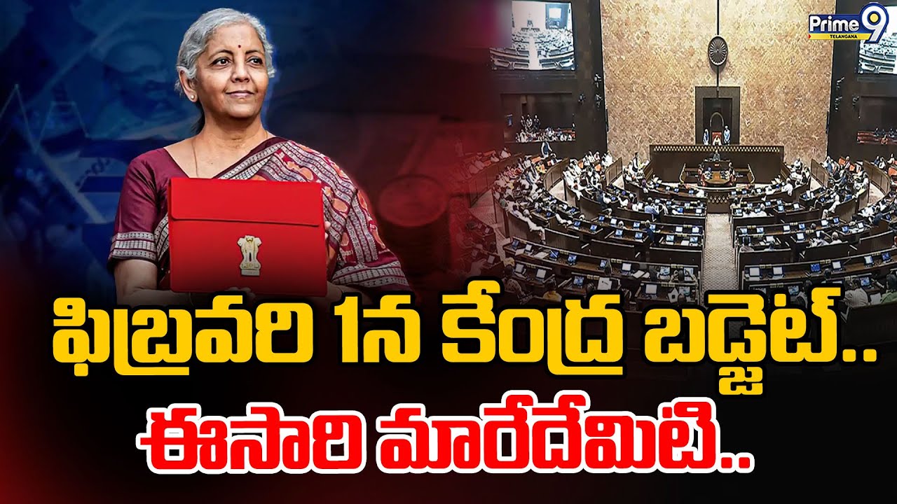 Union Budget 2026 : ఫిబ్రవరి 1న కేంద్ర బడ్జెట్..ఈసారి మారేదేమిటి.. | Prime9 Telangana