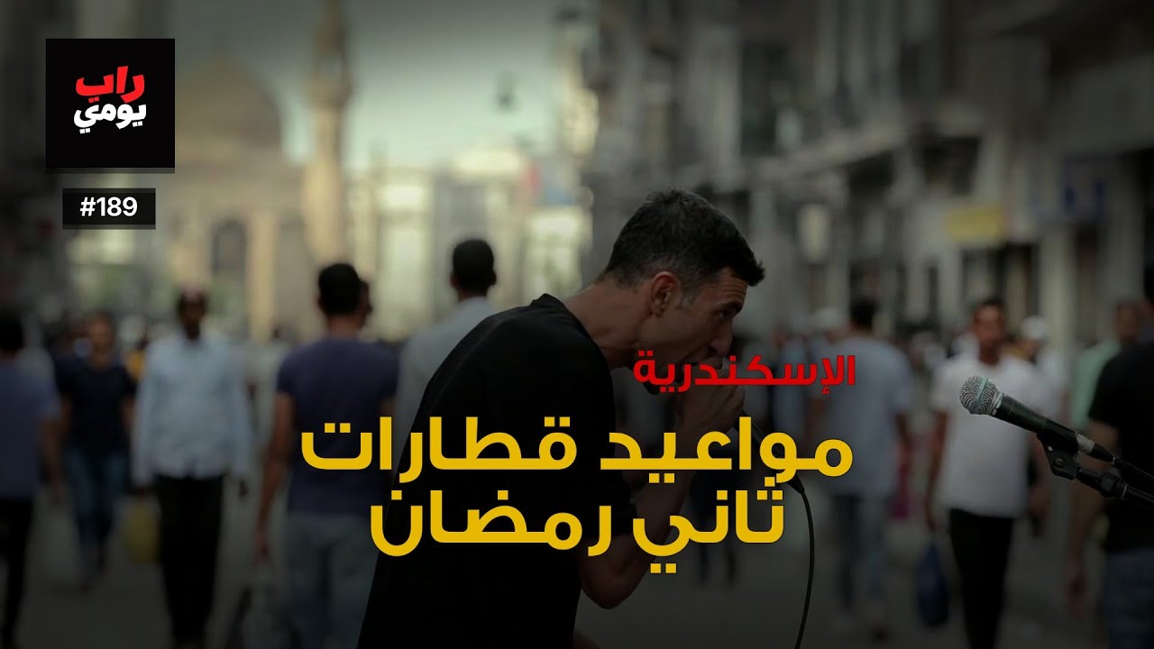 الإسكندرية | Ep. 189 | تنفّس، المدينة تشدّ — وجه جديد