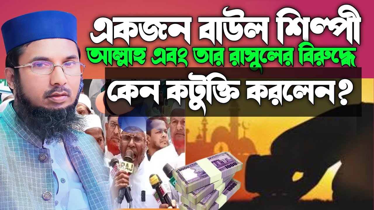 একজন বাউল শিল্পী আল্লাহ এবং তাঁর রাসূলের বিরুদ্ধে কটুক্তি করলেন #মাওলানা আবু ইউসুফ