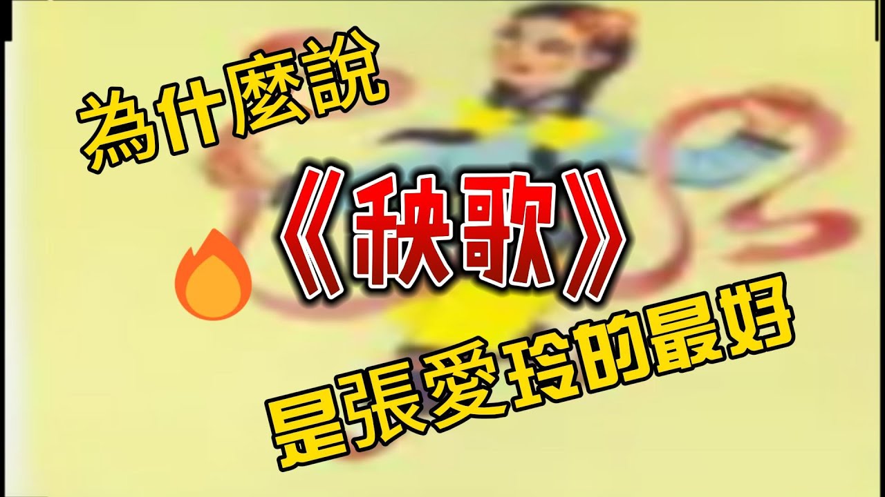 為什麼說《秧歌》是張愛玲最好的小說