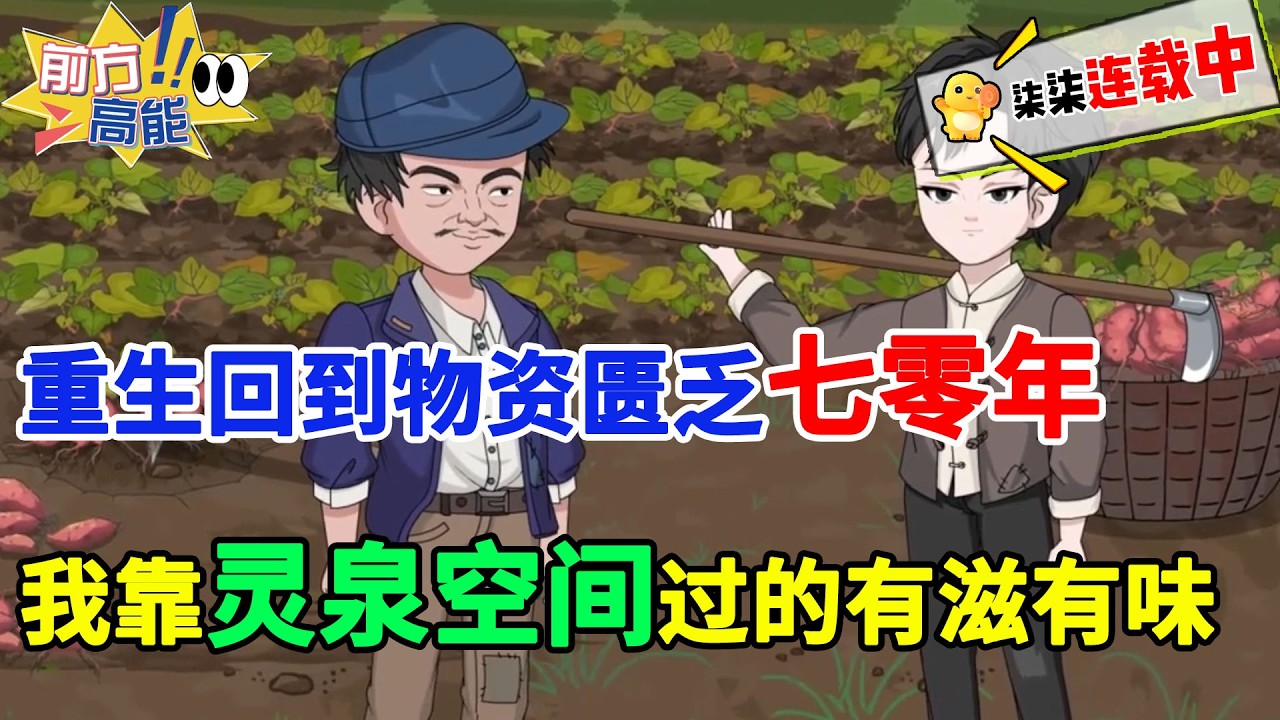 【七零空间神作】重生回到物资匮乏七零年，我靠灵泉空间过的有滋有味！#虾仁 #蝦仁 #蝦仁動畫 #穿越 #沙雕動畫 #柒柒漫舍 #空间 #逆袭 #热血 #重生