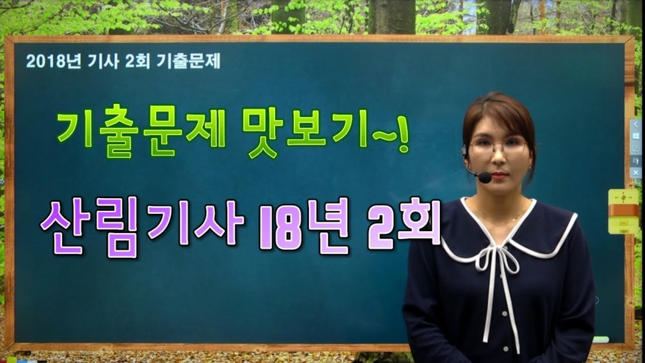 주경야독 이정희 산림기사 기출문제 18년 2회