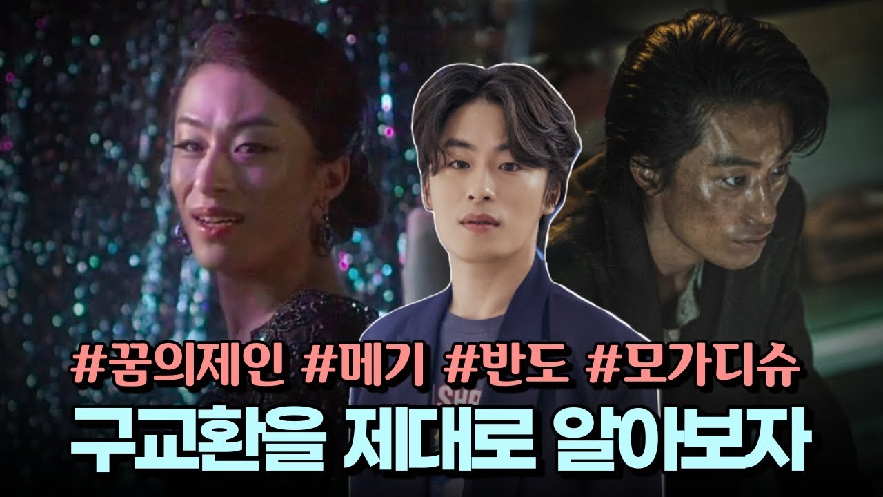구교환은 누구인가 (독립영화계 스타, 반도의 서대위→모가디슈) 🎬 다시쓰는 배우사전 | #꿈의제인 #메기 #모가디슈