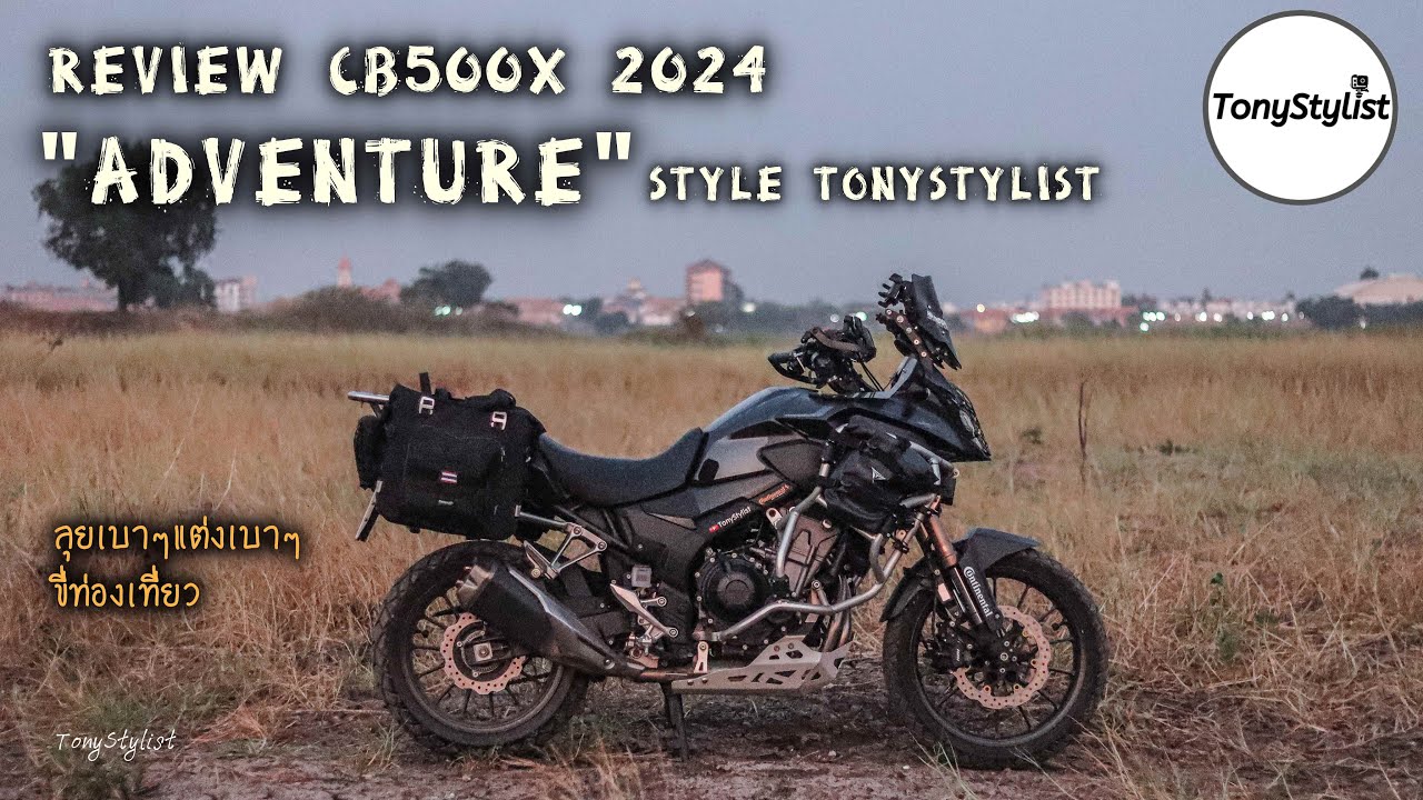 รีวิว CB500X ปี 2024 แต่ง ทัวริ่งAdventure สไตล์TonyStylist ขี่เที่ยวแนวลุย เปลี่ยนอะไรไปจากเดิมบ้าง