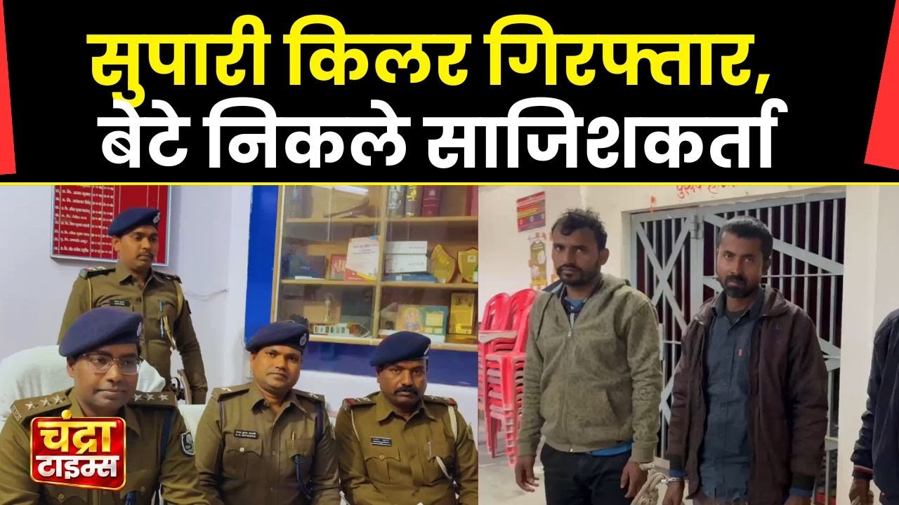 Saharsa Murder Case | बेटे ने दी पिता की सुपारी, शूटर गिरफ्तार | Umesh Mistry Murder Case Full Truth