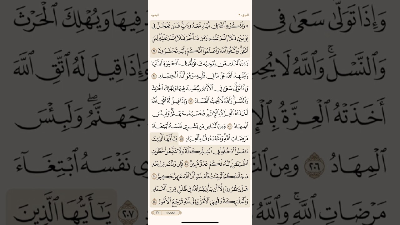 الصفحة الثانية والثلاثون (32) سورة البقرة مكررة لتيسير الحفظ بصوت أحمد العجمي (الجزء الثاني) مكتوبة