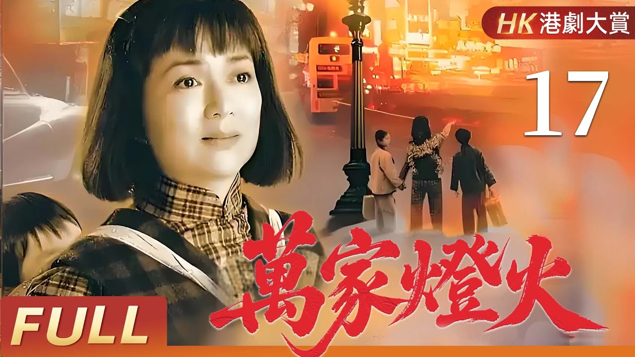 粵語版【FULL】萬家燈火 EP17 | 兩代恩怨，半世滄桑，一個女人的逆境傳奇！  馮寶寶/潘志文/盧慶輝/田蕊妮