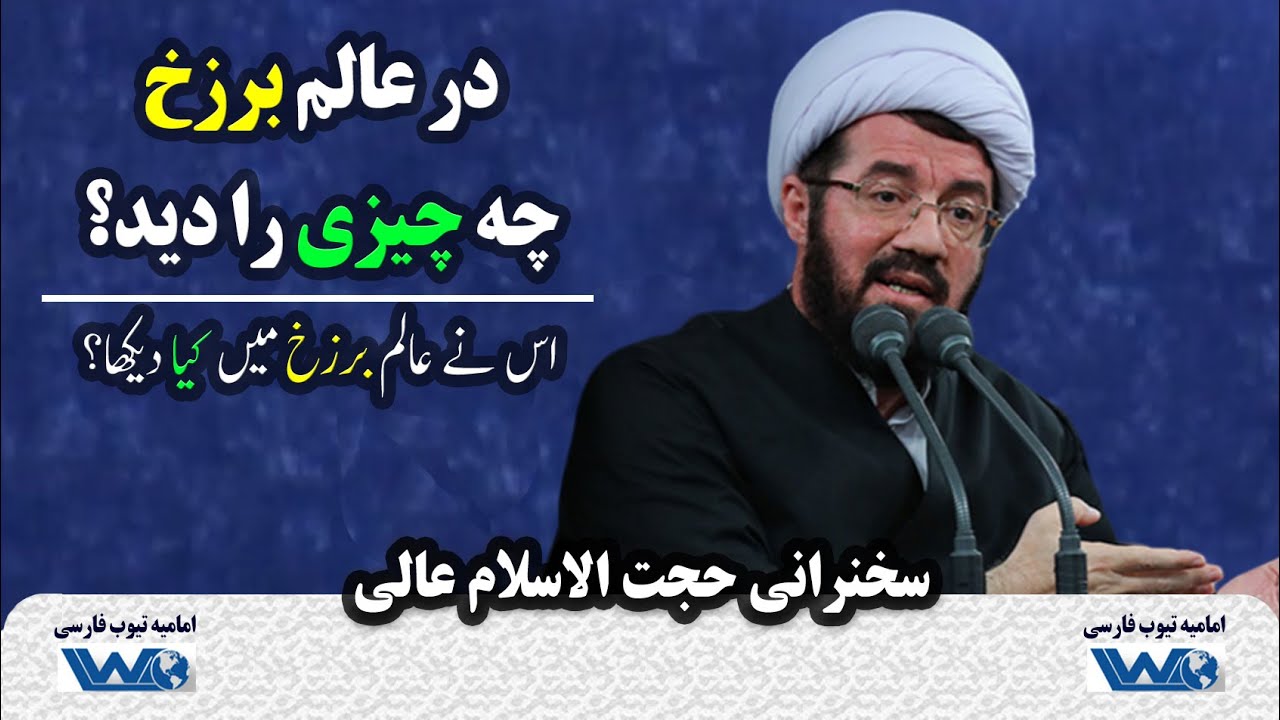 در عالم برزخ چه چیزی را دید؟ | سخنرانی حجت الاسلام عالی