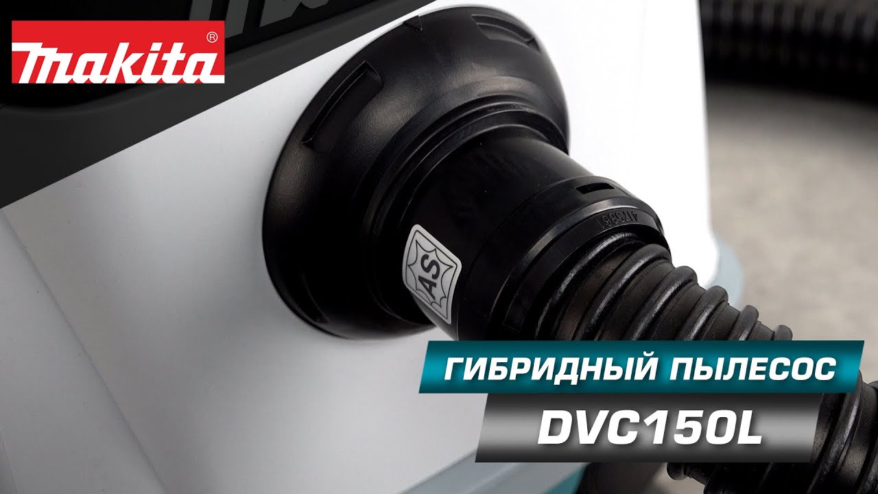 Makita DVC150LZ Гибридный пылесос для сухой и влажной уборки Makita LXT 36v! Новинка 2021!