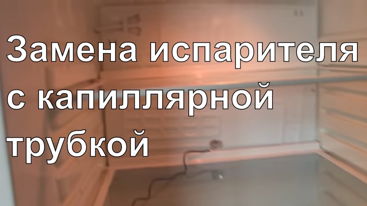 Курсы холодильщиков 16./Замена испарителя(с капиляркой) холодильной камеры  2 вариант. /
