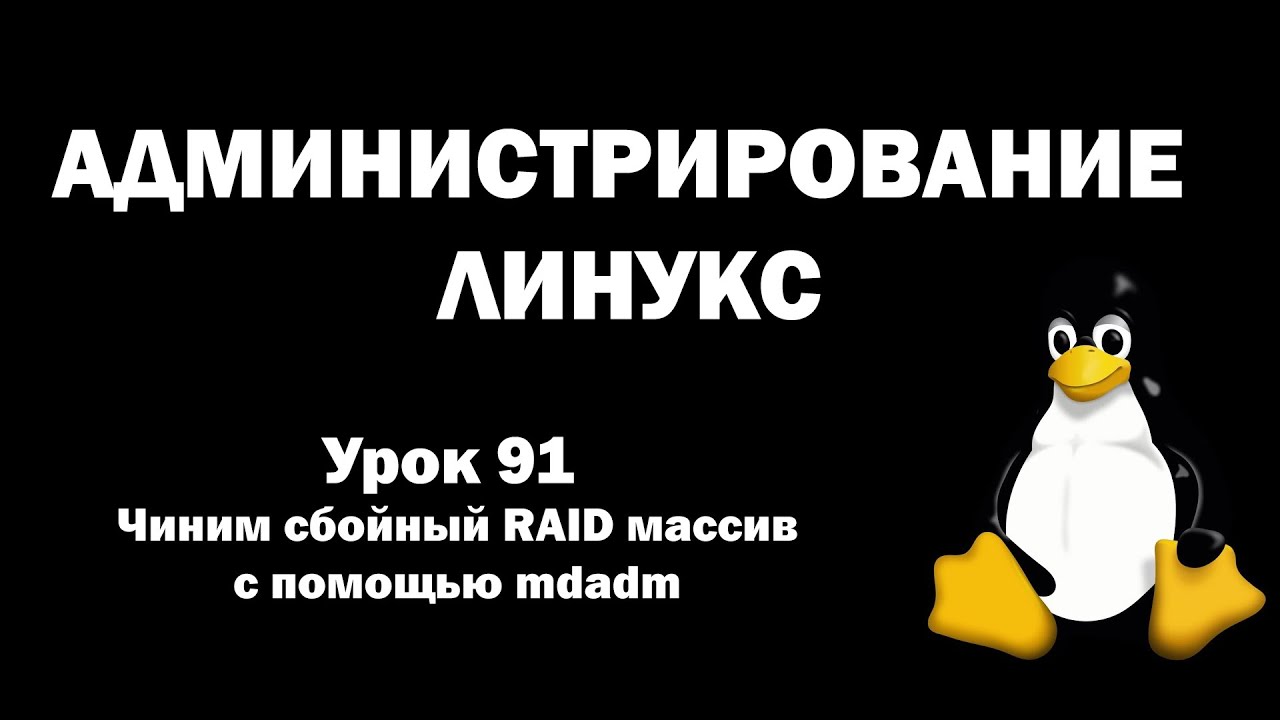 Администрирование Линукс (Linux) - Урок 91 - Чиним сбойный RAID массив с помощью mdadm