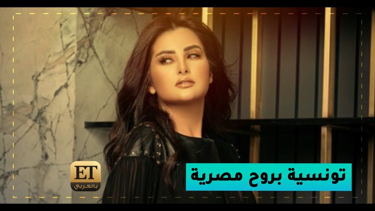 رشا بن معاوية تونسية بروح مصرية 🇪🇬