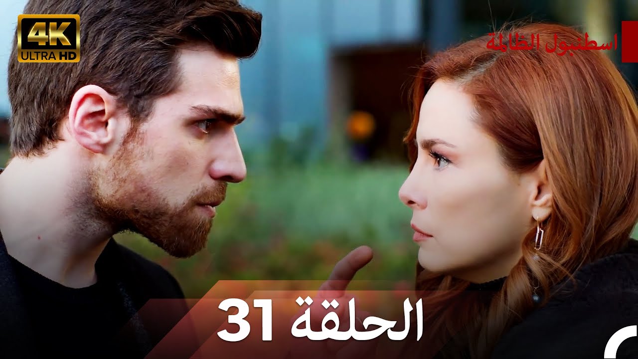 نسخة طويلة - اسطنبول الظالمة 31 (Arabic Dubbed - Long Version) (4K)