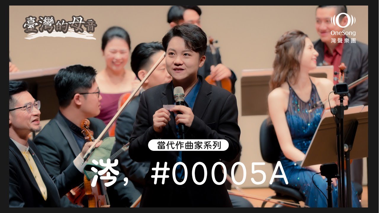 灣聲樂團 OneSongOrchestra【涔，#00005A】Official Live Video