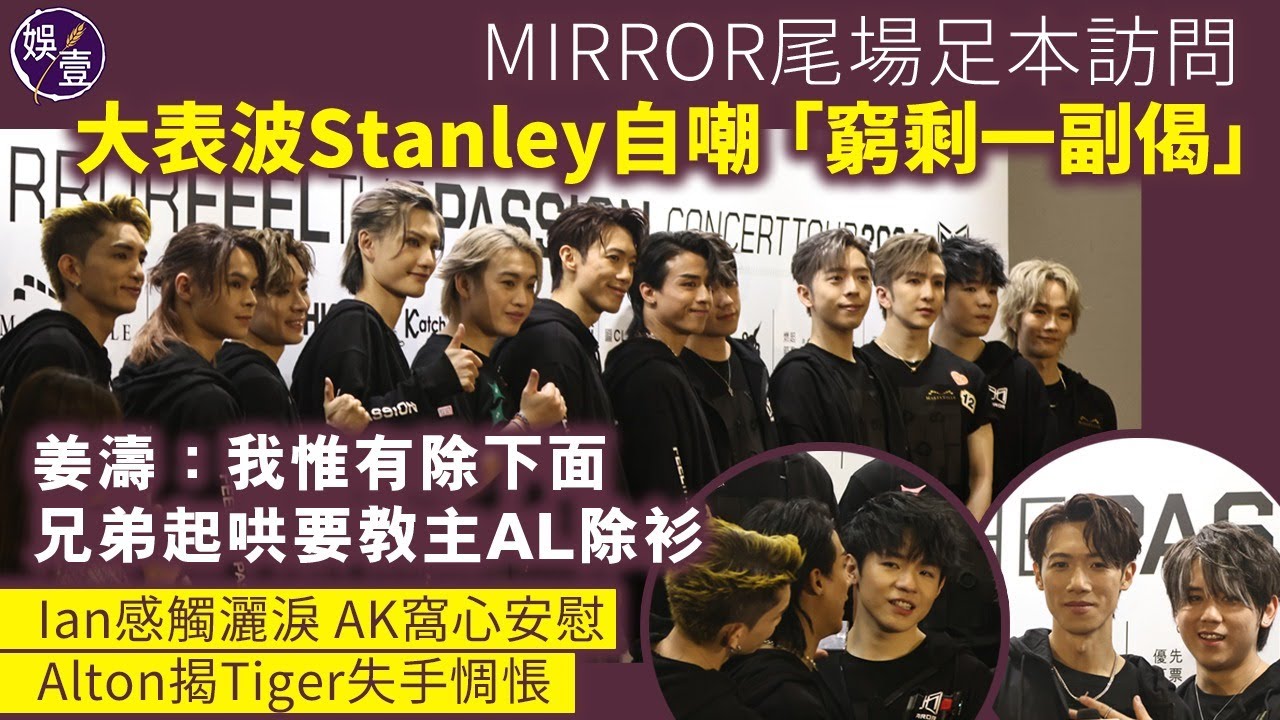 MIRROR演唱會尾場足本訪問丨大表波Stanley自嘲「窮剩一副偈」姜濤：我惟有除下面丨兄弟起哄要教主AL除衫丨Ian感觸灑淚 AK窩心安慰丨Alton揭Tiger失手惆悵丨 #mirror #娛壹