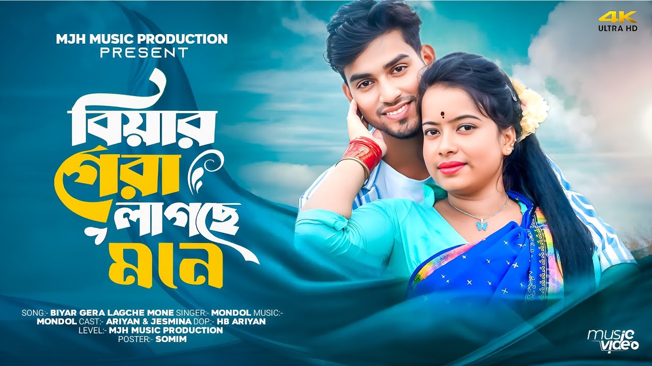 বিয়ার গেরা লাগছে মনে 🔥biyar gera lagche mone #bangla_new_song #mjhmusicproduction