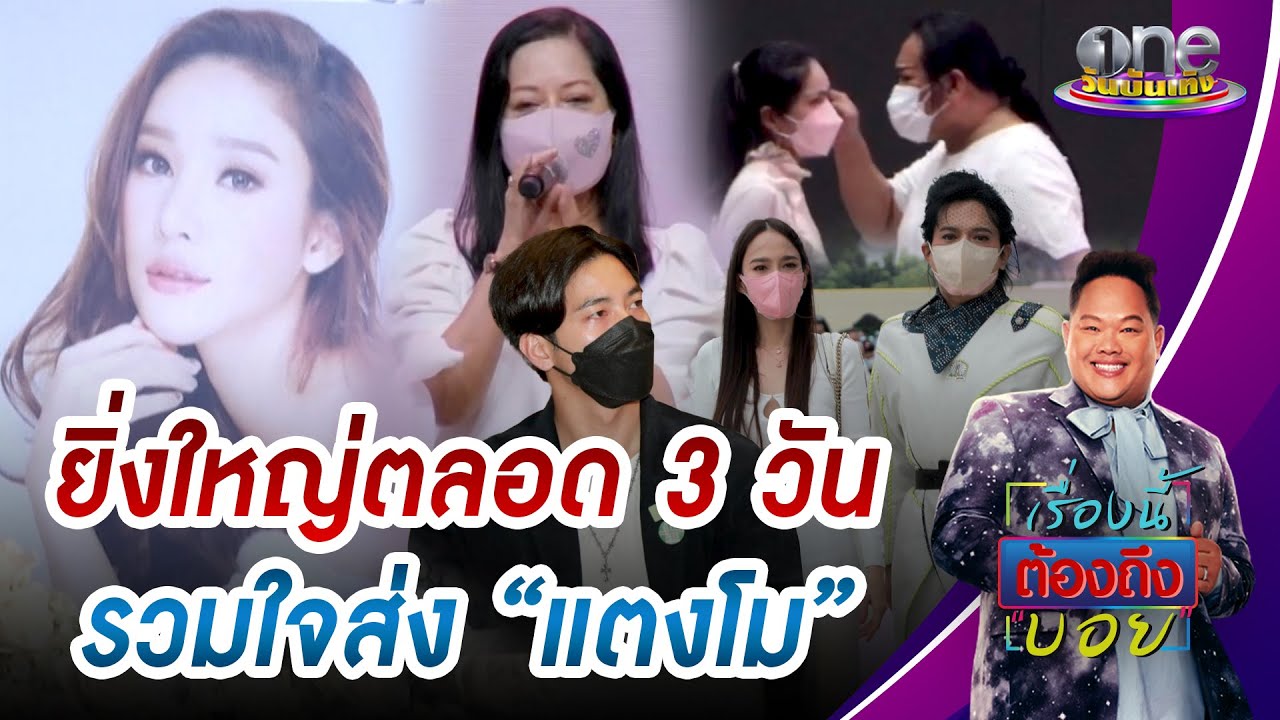 ยิ่งใหญ่ตลอด 3 วัน รวมใจส่ง “แตงโม | เรื่องนี้ต้องถึงบอย