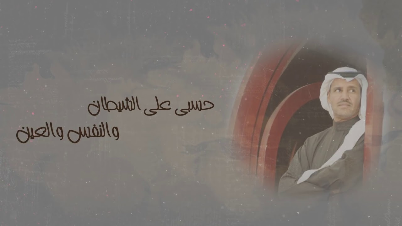 خالد عبد الرحمن - حلفت | من أشعار - الأمير خالد بن سعود الكبير