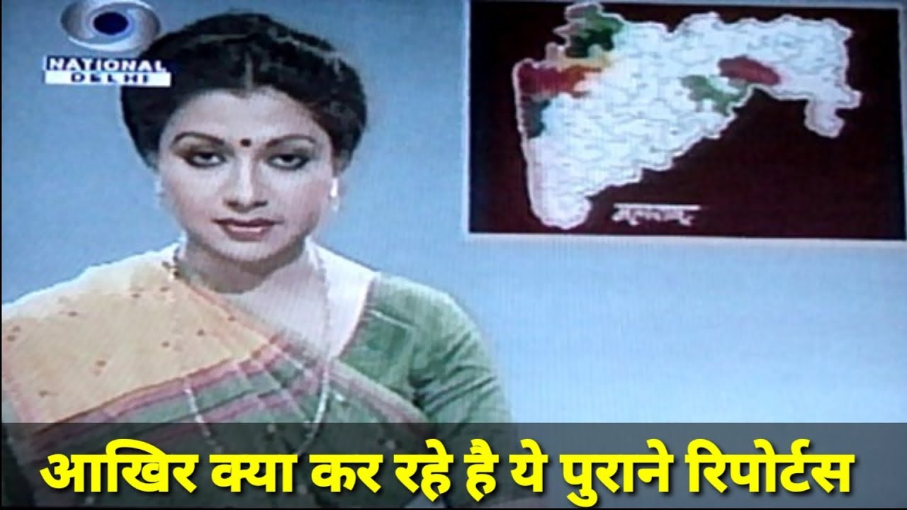 दूरदर्शन की कुछ पुरानी यादे , आखिर दूरदर्शन के ये पुराने रिर्पोटर कितने बदल गये है