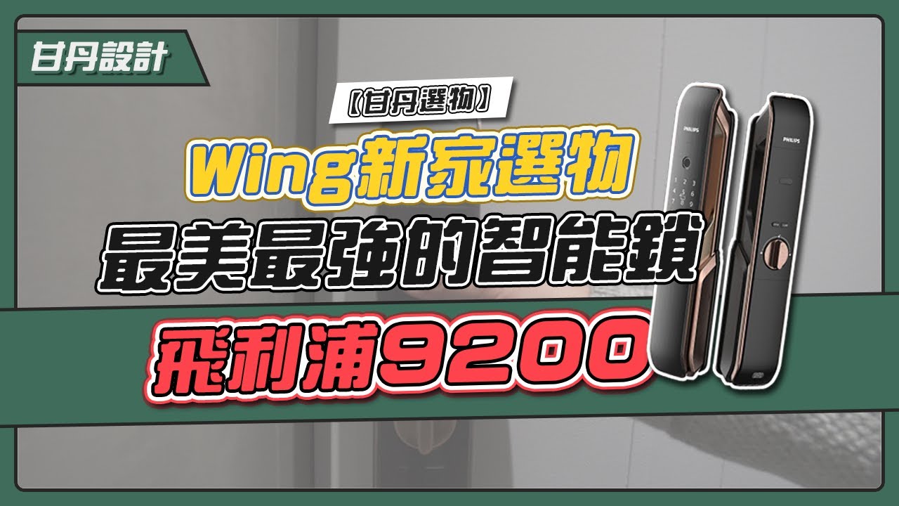 Wing新家選物｜最美最強智能鎖｜飛利浦9200 -【甘丹選物】【飛利浦】【甘丹設計】