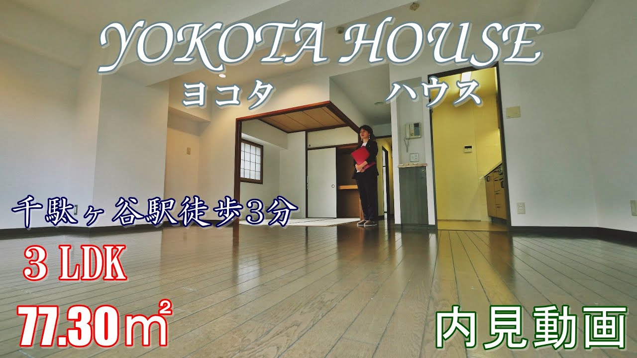 千駄ヶ谷駅・国立競技場駅徒歩3分【YOKOTA　HOUSE】３LDK・77.30㎡（1階コンビニローソン24H）賃貸内見動画
