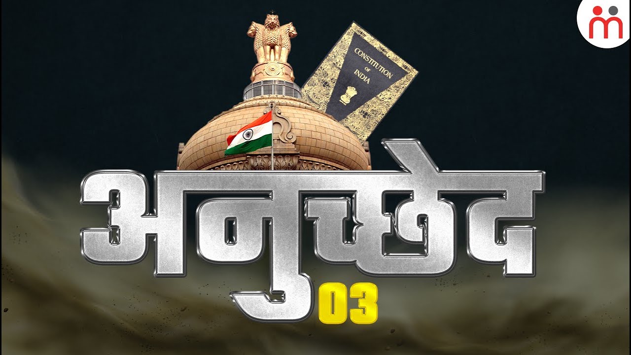 भारत के संविधान के अनुच्छेद 3 में क्या है? Article 3 Of Indian Constitution