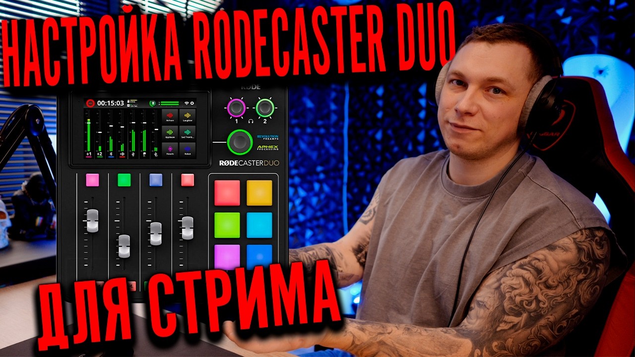 🔊Как Я Настраиваю RodeCaster Duo для Стрима