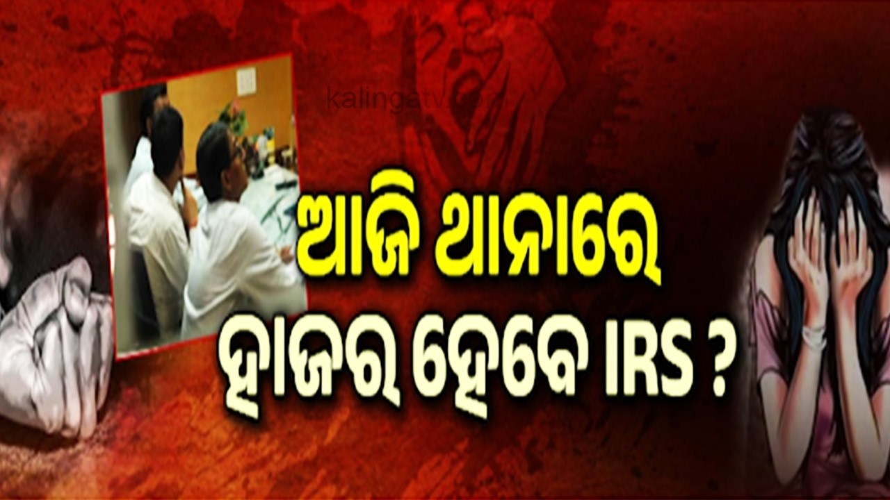 ଆଜି ଥାନାରେ ହାଜର ହେବେ IRS ? | Kalinga TV