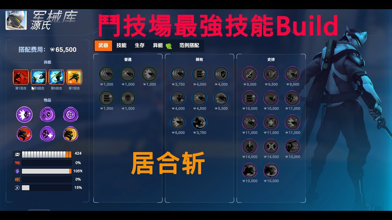 [守望先锋2] Overwatch 2 - 输出 {源氏}  - 模式Stadium鬥技場最強技能Build. 居合斩