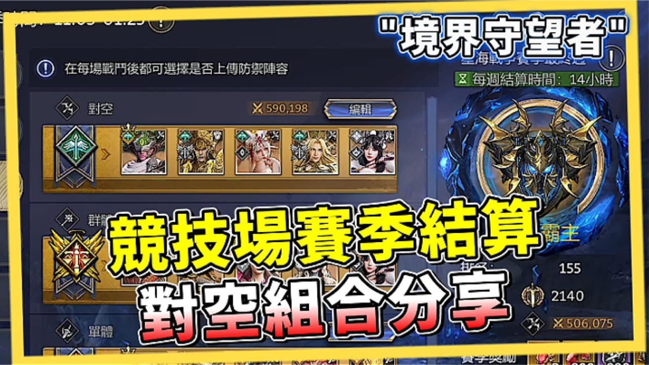 競技場賽季結算｜對空競技場隊伍分享｜貫星優璃夫人組｜有兩種模式｜507午靈七【境界守望者】【亞服】EP.317