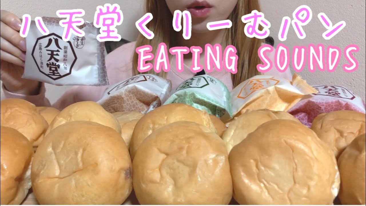 《Eating sounds》八天堂くりーむパン!CREAM BUNS!