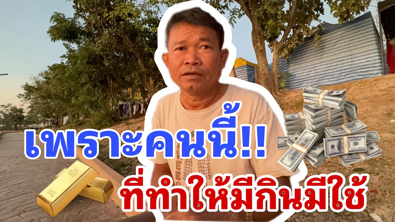 มีได้ทุกวันนี้เพราะใคร!! ฟังจากปาก อ.หวัง