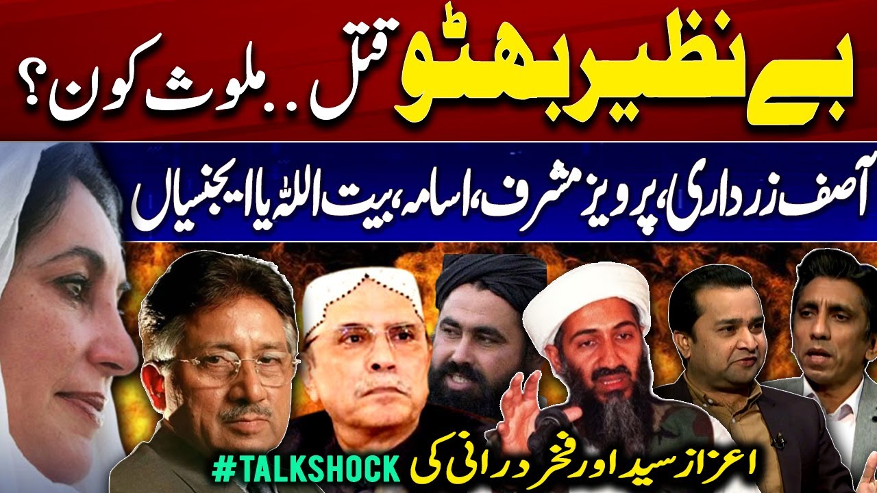 Benazir Bhutto Assassination - Who is involved? | Azaz Syed and Fakhar Durrani's #TalkShock