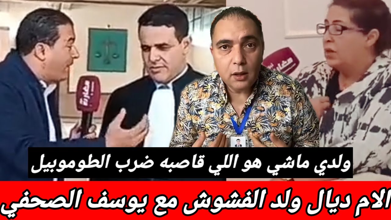 عاجل 👈 الام  تصدمات قبل الحكم على ولد الفشوش 😱 يوسف الصحفي تيكشف الحقيقه 🥶 المحامي الصوفي كيفضح 