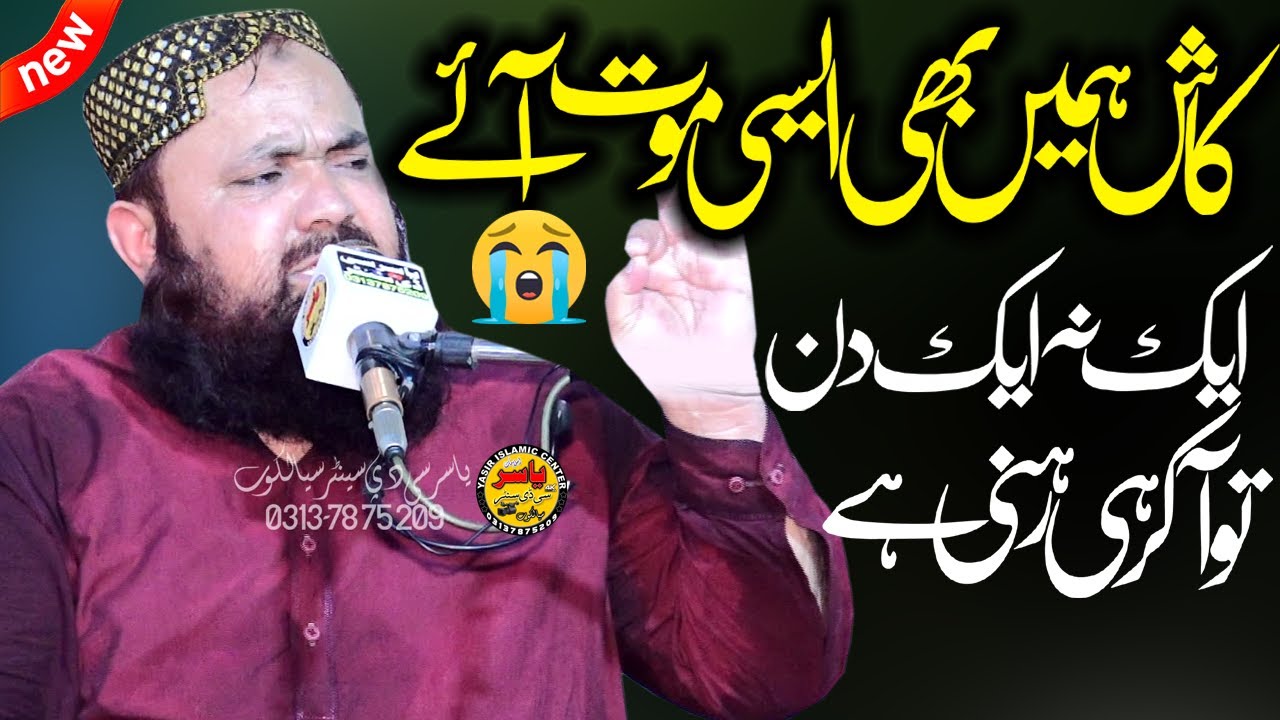 Kash Hamye be Aesi Moot Aye By Molana Yaseen Baloch Shab 2022 | Yasir CD Center
