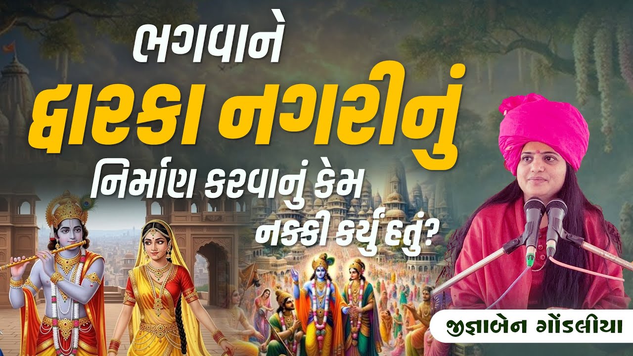 ભગવાને દ્વારકા નગરીનું નિર્માણ કરવાનું કેમ નક્કી કર્યું હતું?   || Jignaben Gondaliya
