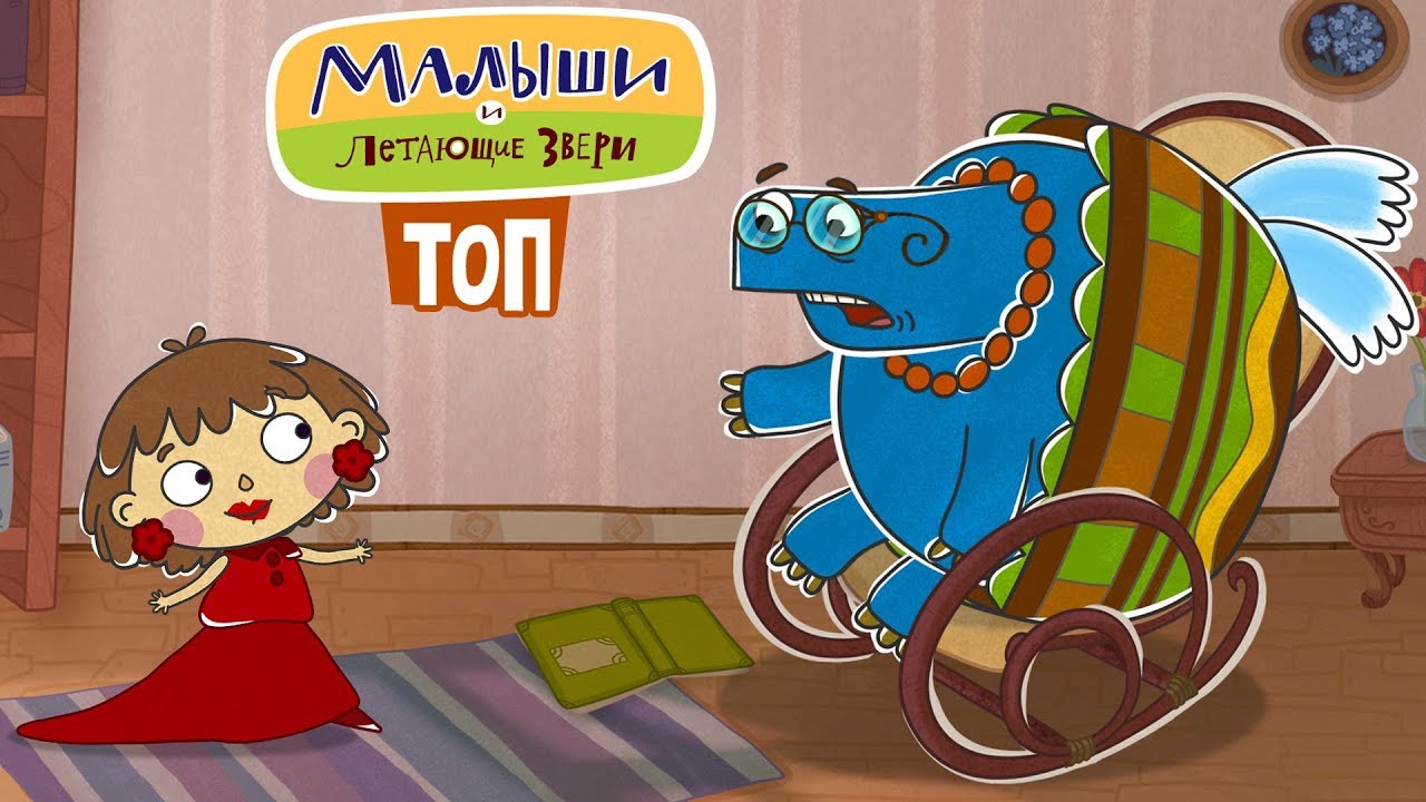 Малыши и Летающие звери - Сборник ТОПовых серий | Новый мультсериал