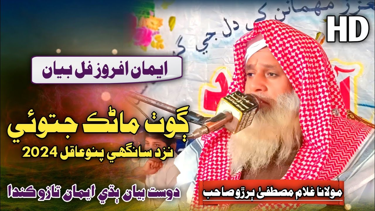 Sindhi Full Bayan | Molana Hafiz Ghulam Mustafa Buriro 2024 | At Sanghi