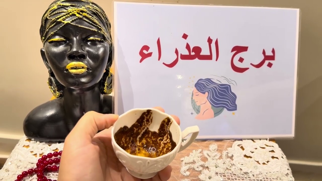 فنجان برج العذراء .. بيفكر فيك وبيراقبك🫣😂 نقله و فلوس 💸 