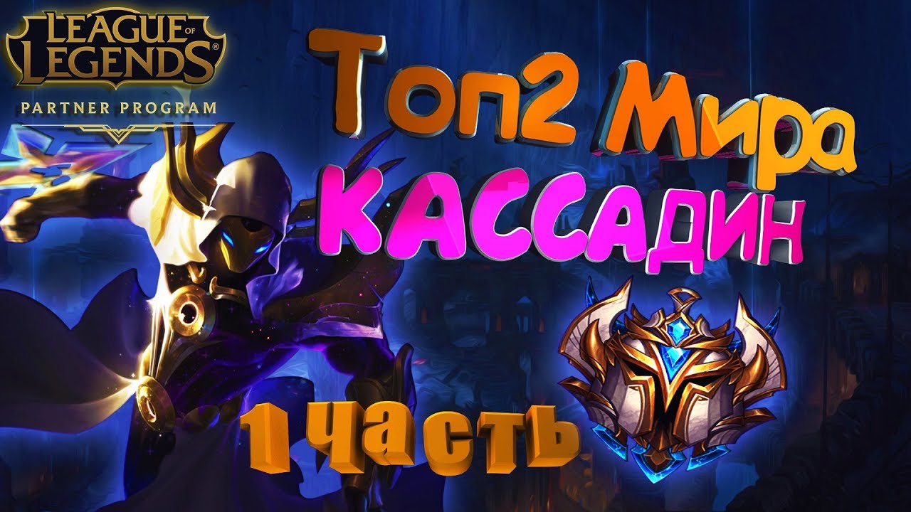 ГАЙД : ТОП 2 МИРА КАССАДИН \ ТАЩИТ ДАЖЕ НА LCL [ 9 Сезон ] Kassadin guide 9 season