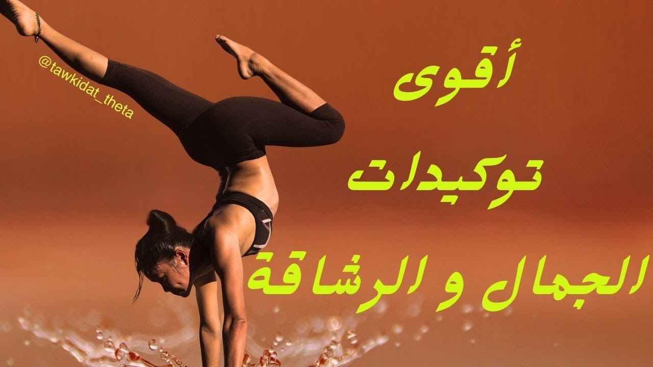 توكيدات  الرشاقة و الجمال, الصحة و التخسيس || برمج عقلك الباطن على اكتساب الصحة و الرشاقة الدائمة