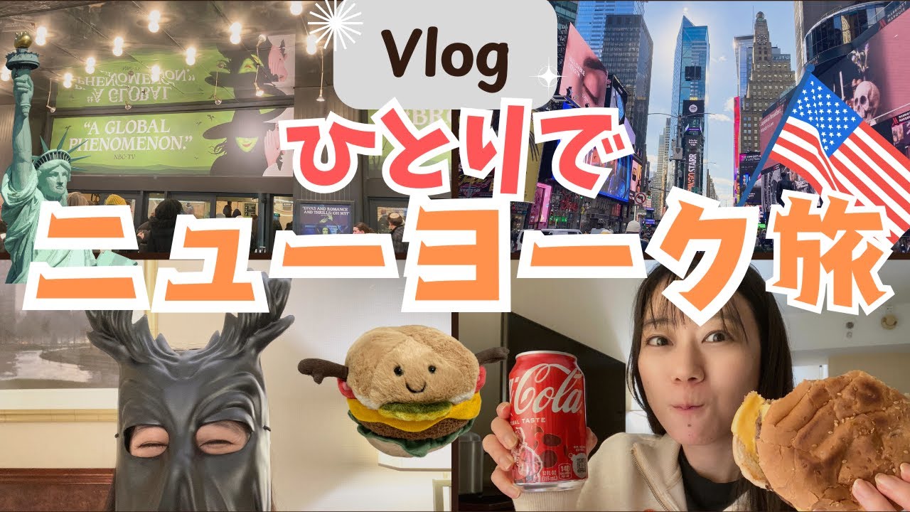 【vlog】一人でNY旅してみた！初アメリカでブロードウェイ&イマーシブシアターを楽しむ！タイムズスクエアを満喫(英語は全然喋れない！)