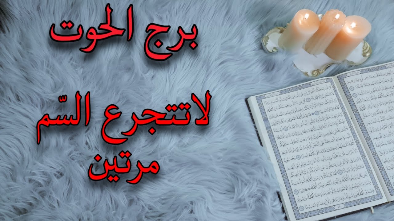 برج الحوت استخارة قرآنية، عودة للحياة ، سحر وربط ، احذر طرف ثالث