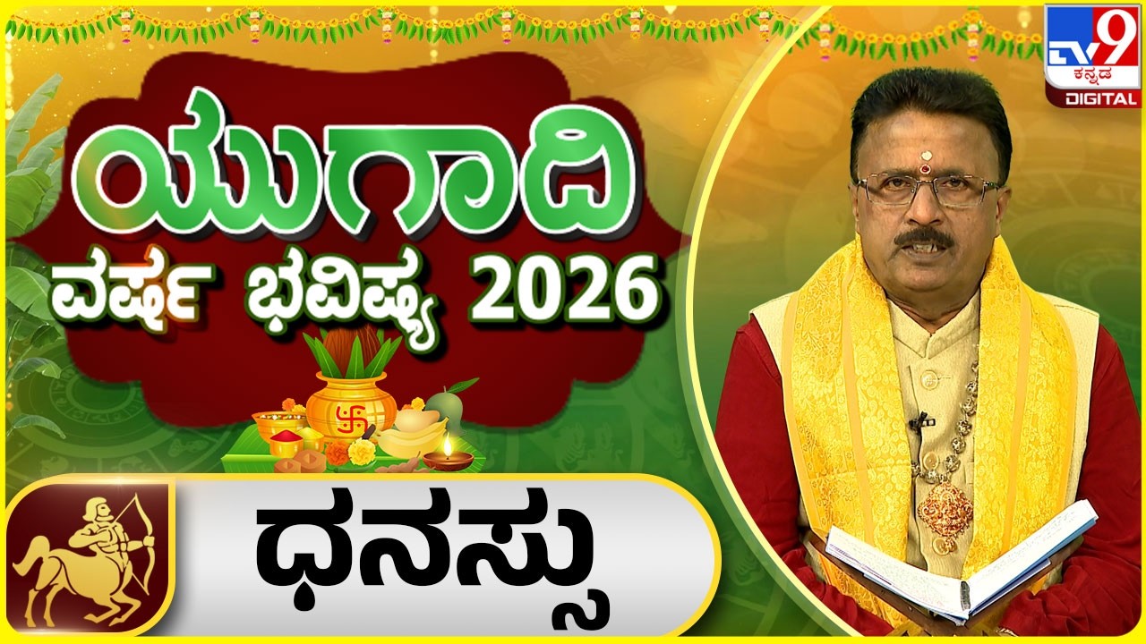 Ugadi Horoscope 2026 : ಯುಗಾದಿ ವರ್ಷ ಭವಿಷ್ಯ 2026 ಧನಸ್ಸು ರಾಶಿ | Dr Basavaraj Guruji | #tv9d