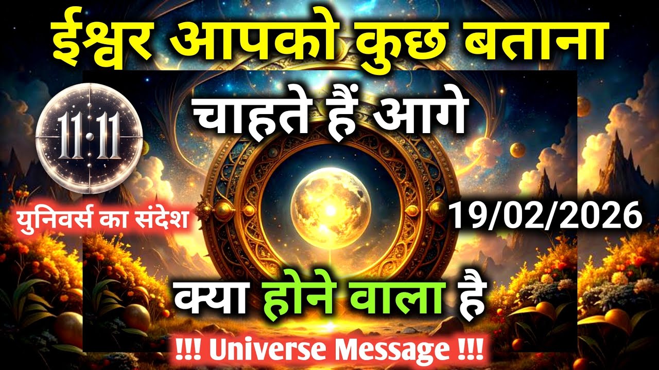 19 फ़रवरी को आगे क्या होने वाला है ईश्वर आपको बताना चाहते हैं | Universe Message | Universe | Divine