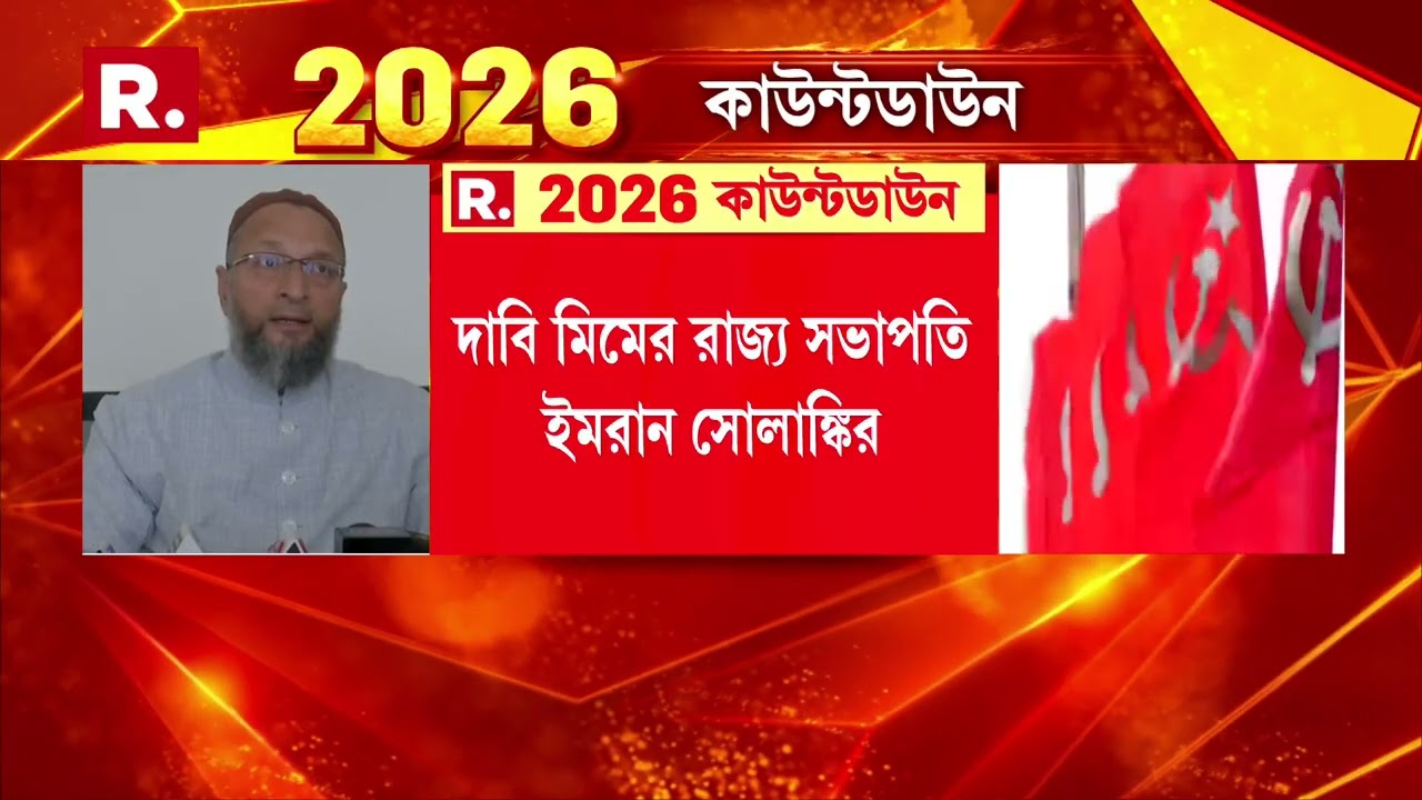 ছাব্বিশের ভোটে অস্তিত্ব বাঁচানোর লড়াই সিপিএমের । এবার মিমের সঙ্গেও জোট করতে চলেছে সিপিএম ।