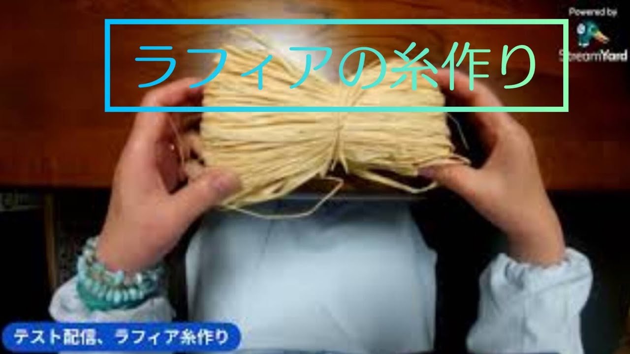 ラフィアの糸の作り方　